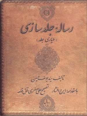 رساله جلدسازی : (طیاری جلد)